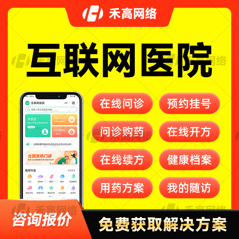 互联网医院