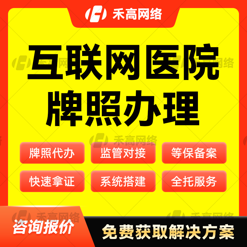 互联网医院牌照